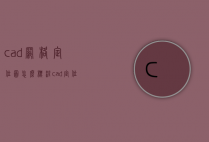 cad网格定位图怎么标注（cad定位网格线）