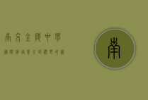 南京金陵中学国际班，培养全球视野的精英摇篮