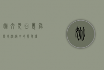 姚文元回忆录，历史漩涡中的笔与权