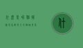 什么是吸猫?揭秘现代都市人的猫瘾现象
