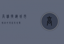 高雄捷运，城市脉络的现代化蜕变