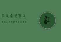 江西奉新县，自然与人文交织的美丽画卷