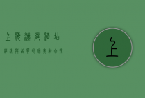 上海汉庭酒店，经济与品质的完美融合，探索都市旅居新体验