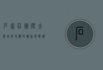 石家庄国际大厦，城市地标的崛起与变迁