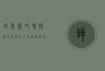 鳄鱼能吃吗？探索鳄鱼肉的可食性与文化意义