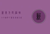 新东方托福，助力中国学子圆梦美国名校