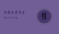 探秘韶关特产，岭南风味的瑰宝