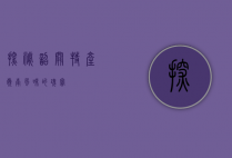 探秘韶关特产，岭南风味的瑰宝