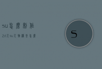 su怎么制作2d人（su人物模型怎么做）