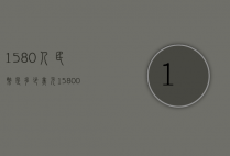 1580人民币是多少美元（158000美元多少人民币）