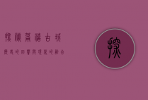探秘莆禧古城，历史的回响与现代的融合