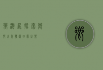 乡游网，探索乡村之美，体验田园之乐