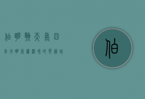 伯明翰天气，四季分明，气候温和的英国城市
