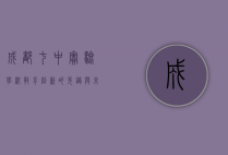 成都七中实验学校，教育创新的先锋与未来人才的摇篮