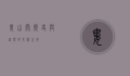 娄山关，历史与自然的交汇之地