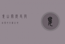 娄山关，历史与自然的交汇之地