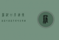 罗湖口岸，连接深港的桥梁，见证时代变迁的窗口