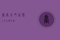 台南小吃，舌尖上的古都风情
