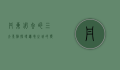 丹东必去的三大景点，探寻边境之城的独特魅力
