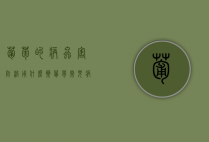葡萄的病虫害防治用什么药（葡萄防病虫害打什么药）（葡萄的病虫害预防）