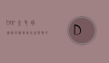 DNF金毛球，从稀有宠物到玩家情怀的象征