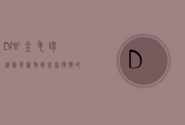 DNF金毛球，从稀有宠物到玩家情怀的象征