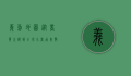 义乌地图，从商贸之都到全球小商品集散中心的探索之旅