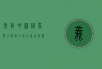 义乌地图，从商贸之都到全球小商品中心的演变