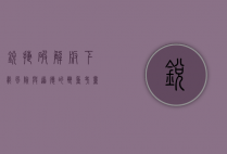 锐捷破解版下载，风险与道德的双重考量