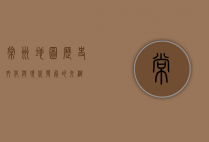 常州地图，历史、文化与现代发展的交织