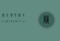 剃光头要剃多少次（剃光头要剃多少次才好）