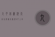 九月北戴河天气怎么样（北戴河9月上旬天气）