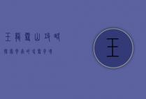 玉龙雪山攻略，探索云南的冰雪奇境