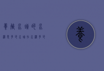 养殖水蛭的水温是多少（水蛭在水温多少度生长最快）