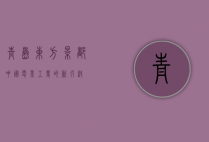 青岛东方影都，中国电影工业的新引擎