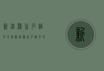 新疆鸡血石值多少钱（新疆鸡血石值多少钱一斤）