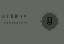 曲阜旅游攻略一日游，探寻儒家文化的千年圣地