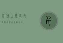 千佛山，历史、文化与自然的交融之地