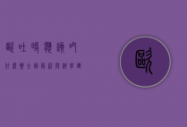 呕吐时应该吃什么药？全面解析与科学建议