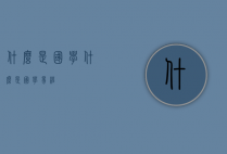 什么是国学（什么是国学易经）