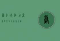 香江大酒店，奢华与文化的完美交融