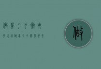 做鼻子手术要多少钱（做鼻子手术需要多少钱）