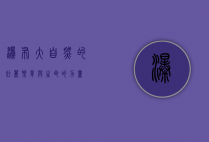 瀑布，大自然的壮丽乐章与生命的力量