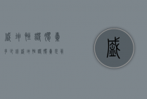 盛坤恒诺胶囊多少钱（盛坤恒诺胶囊是真是假）