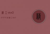 精工skx007多少钱（精工skx779）