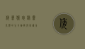 倭蜂猴，珍稀灵长类的生存挑战与保护希望