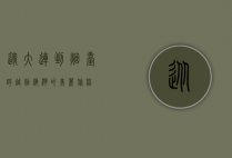 从大连到烟台，跨越渤海湾的美丽旅程