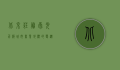 北京庄胜崇光百货，城市商业地标的变迁与新生