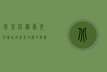 北京庄胜崇光百货，城市商业地标的变迁与新生