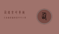 仙客来的养殖方法，从选种到开花的全面指南